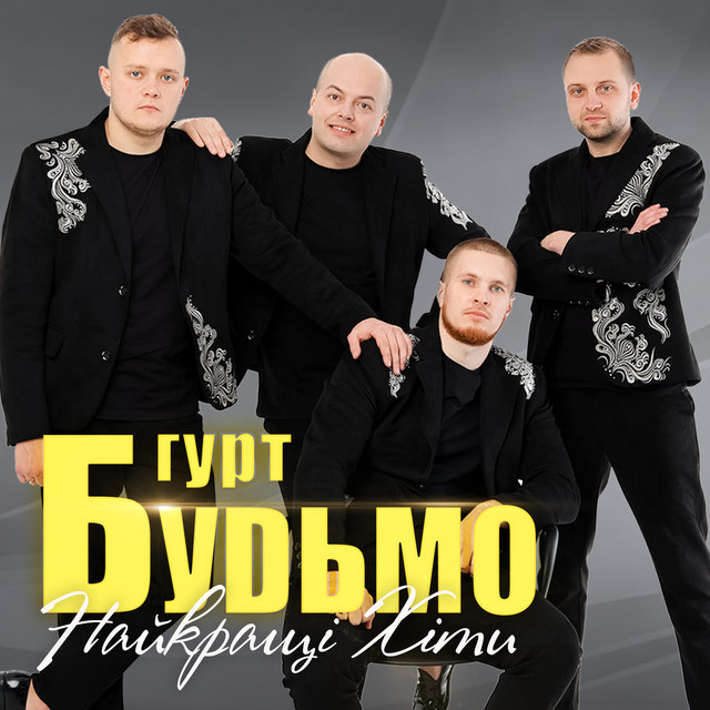 Гурт Будьмо - Причарувала-приворожила