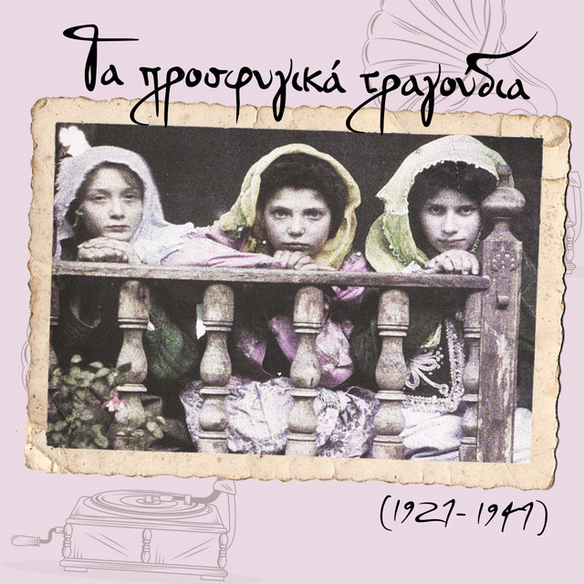 Τα προσφυγικά τραγούδια (1927 - 1947) cover