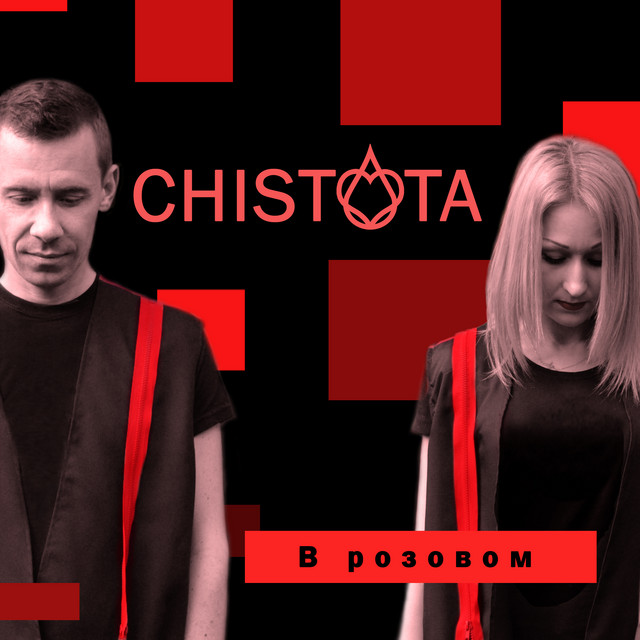 Обкладинка: Любовь спасает... — CHISTOTA