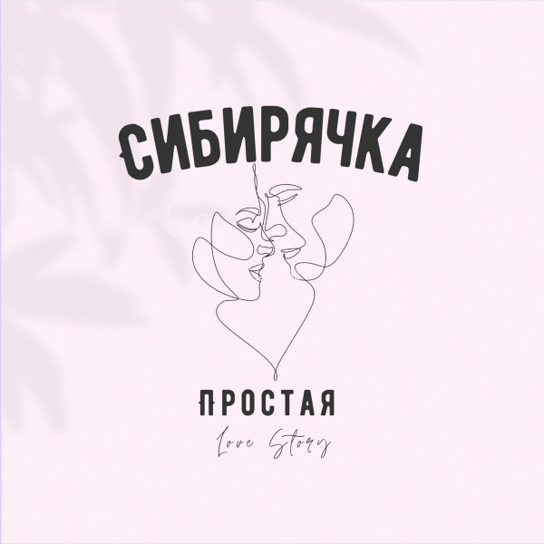 Простая Love Story cover art