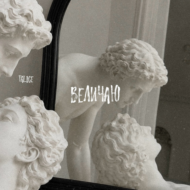 Обкладинка: Величаю — TALICE