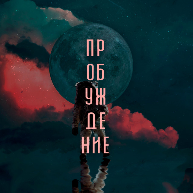 Пробуждение cover art