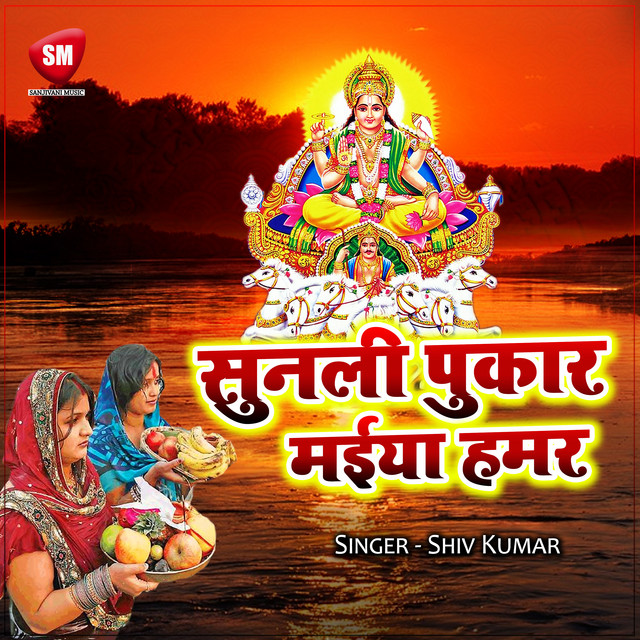 Sunila Pukar Maiya Hamar cover art