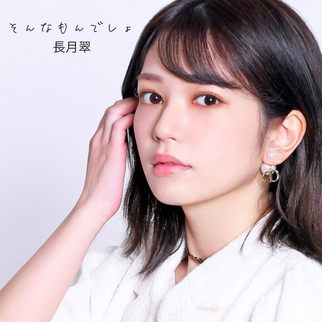 そんなもんでしょ cover