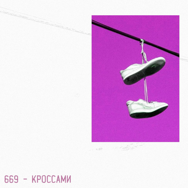Обкладинка: Кроссами — 669