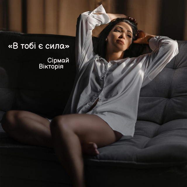 Вікторія Сірмай