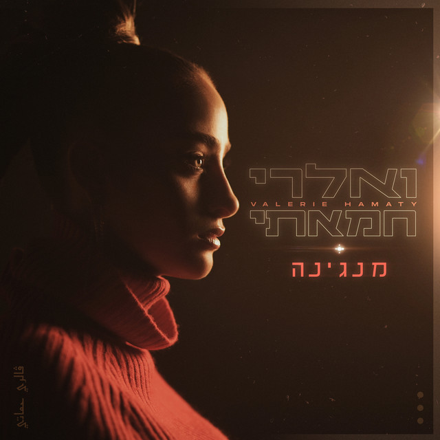מנגינה