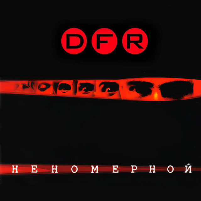 Неномерной cover art