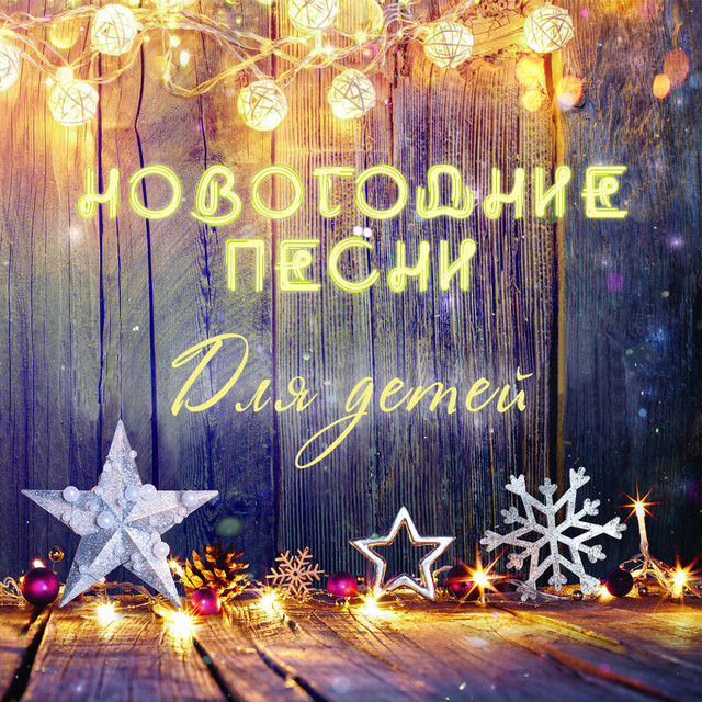 Новогодние Песни Через