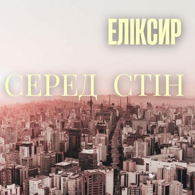 Обкладинка: СЕРЕД СТІН — ЕЛІКСИР