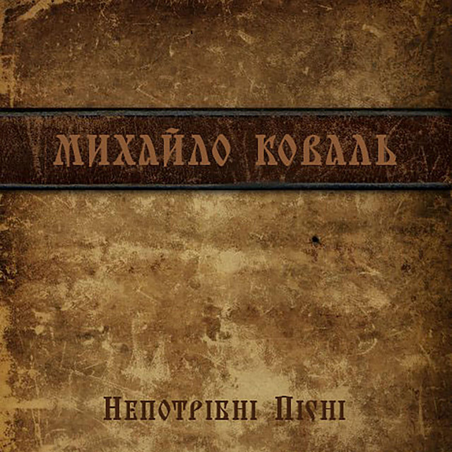 Непотрібні пісні cover art