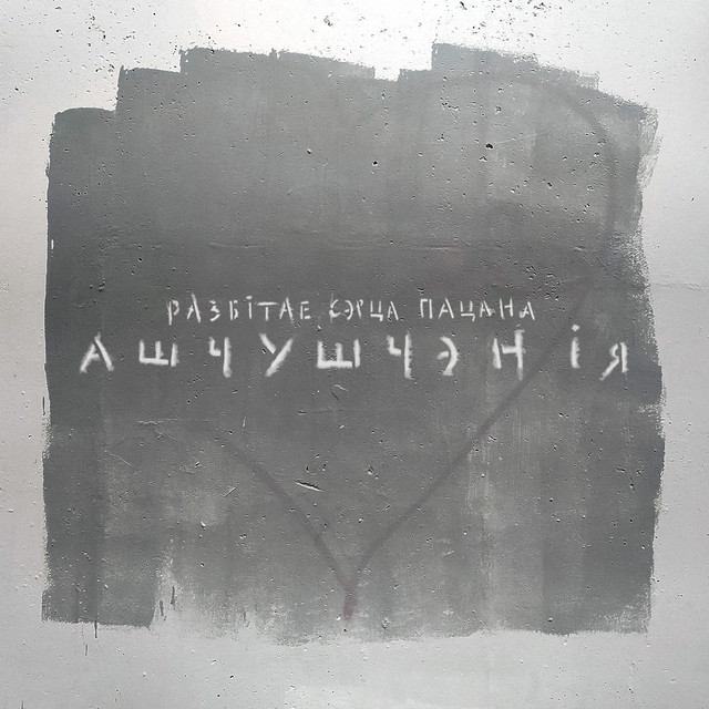 Ашчушчэнія cover art