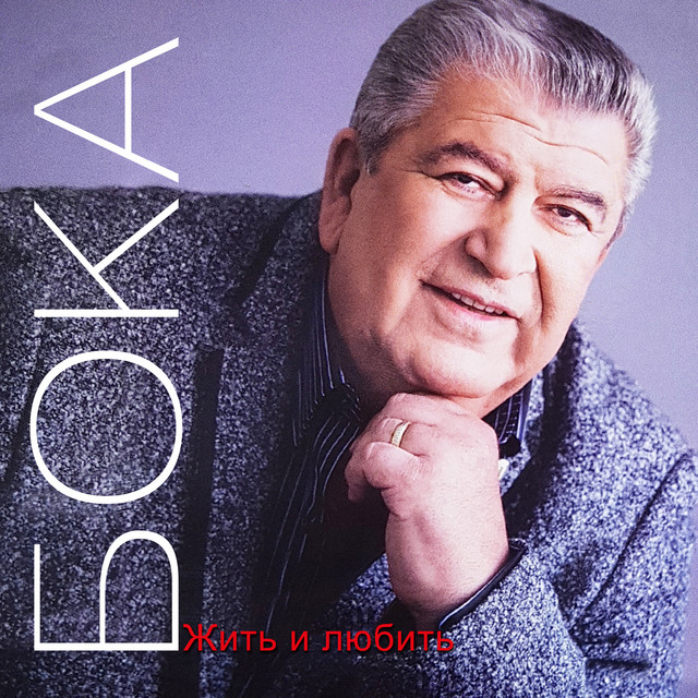 Жить и любить cover art