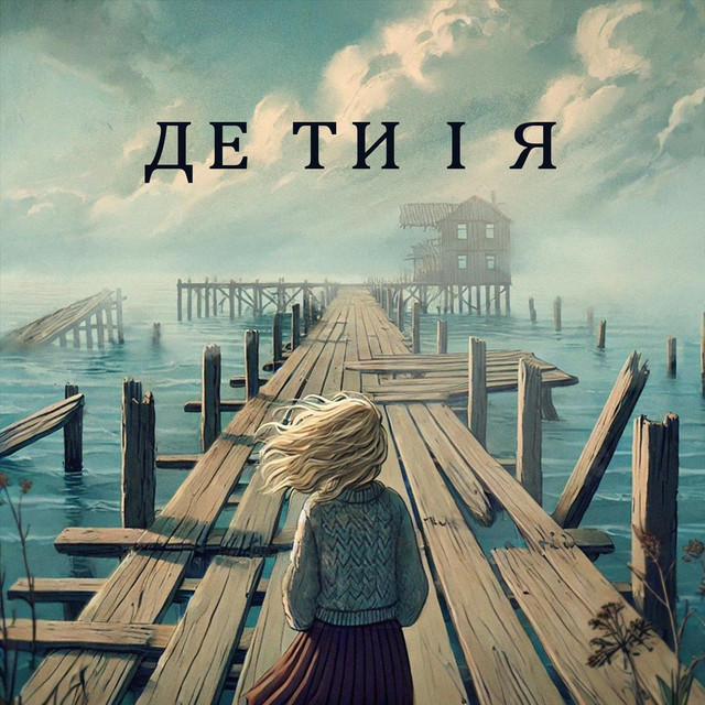 Обкладинка: де ти і я — Julia Romanyuk