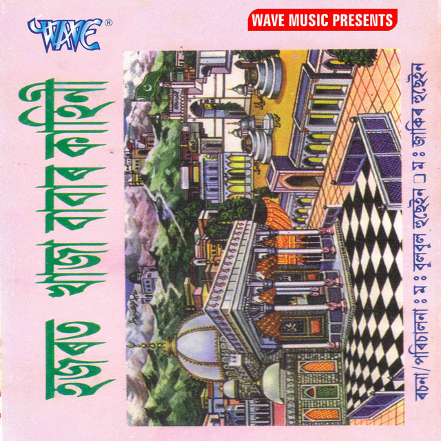 Hazarat Khwaja Babar Kahini cover art