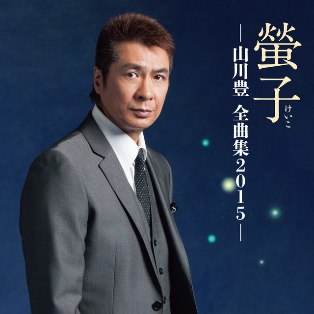 螢子－山川豊全曲集2015－ cover