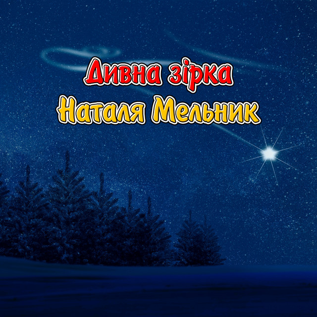 Обкладинка: Дивна зірка — Наталя Мельник