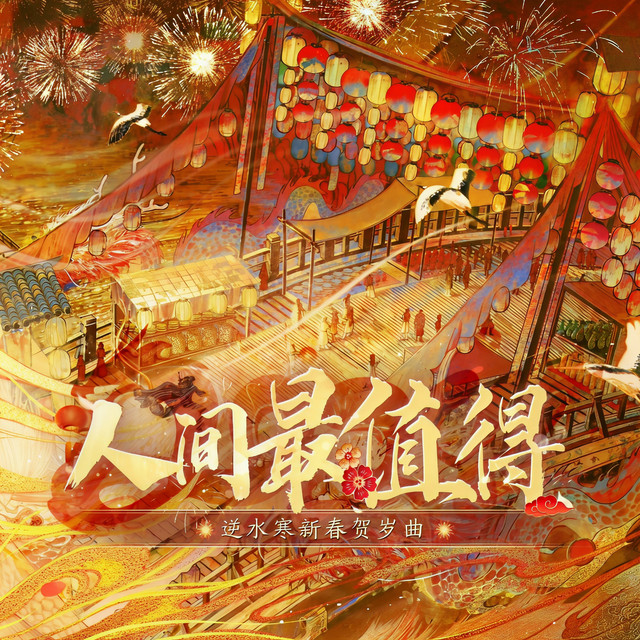 人间最值得 (《逆水寒》新春贺岁曲) cover