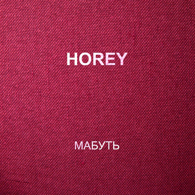 Обкладинка: Мабуть — HOREY