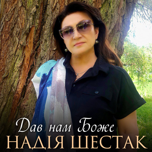 Обкладинка: Дав нам Боже — Надія Шестак