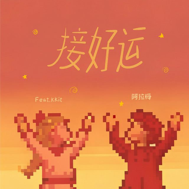 接好运