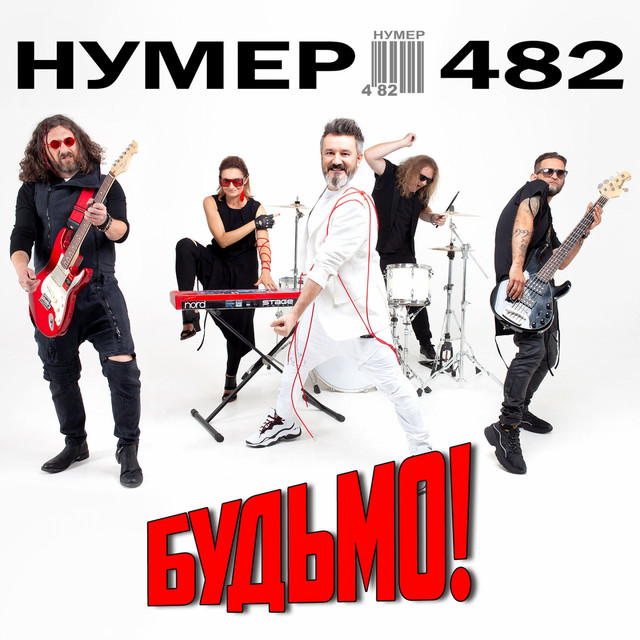 Обкладинка: Будьмо — Нумер 482