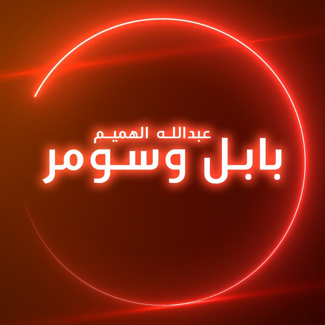Babel wa Sumer cover art