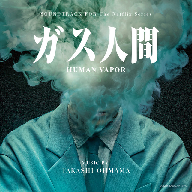 ガス人間 (Original Soundtrack) (Digital Edition)