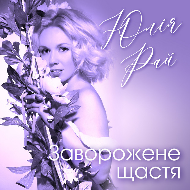 Обкладинка: Заворожене щастя — Юлія Рай