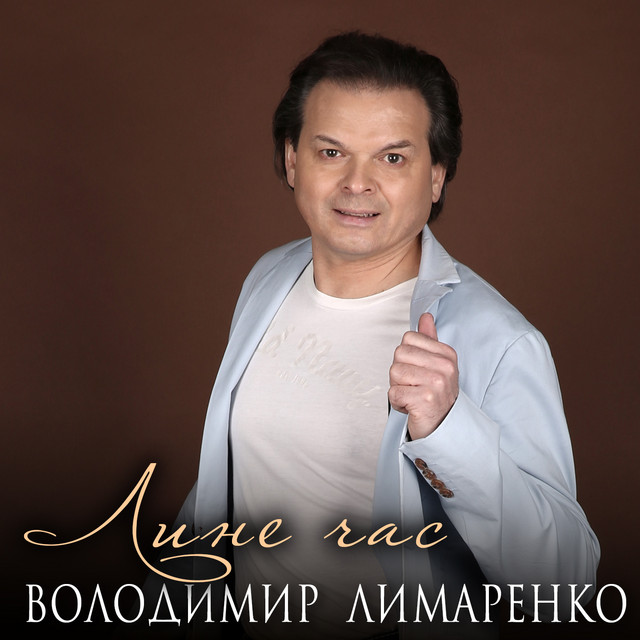 Cover art: Лине час — Володимир Лимаренко