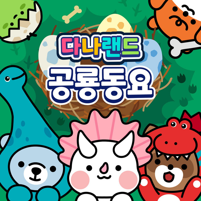 DANALAND DINOSAUR SONGS cover art