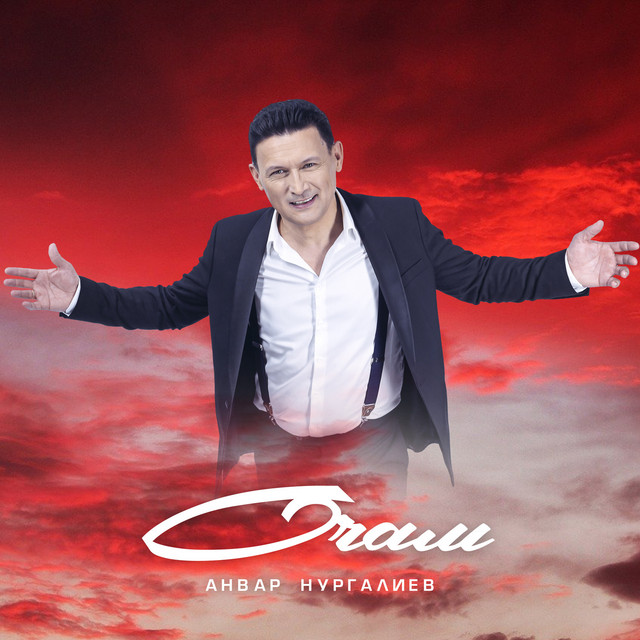 Анвар нургалиев очам