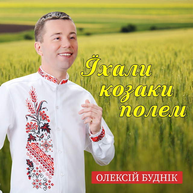 Cover art: Їхали козаки полем — Олексій Буднік