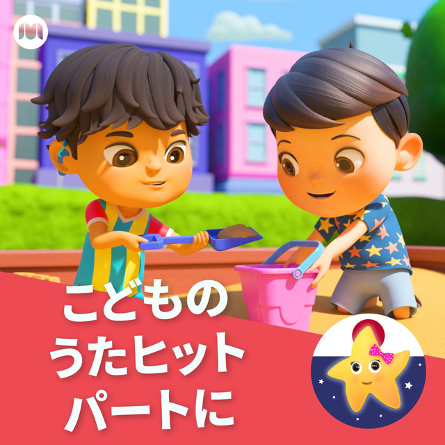 おかたづけのうた Song By リトルベイビーバム 子供の歌 友達 Spotify