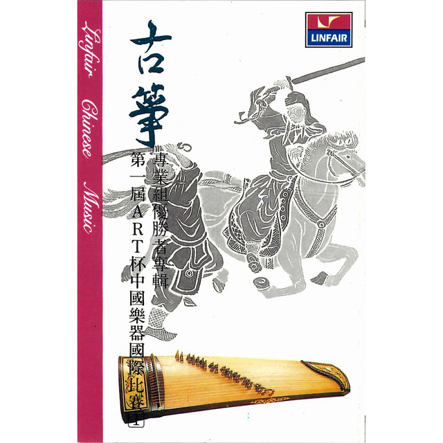 第一屆art杯中國樂器國際比賽 古箏專業組優勝者專輯 Album By 伊遠 Spotify