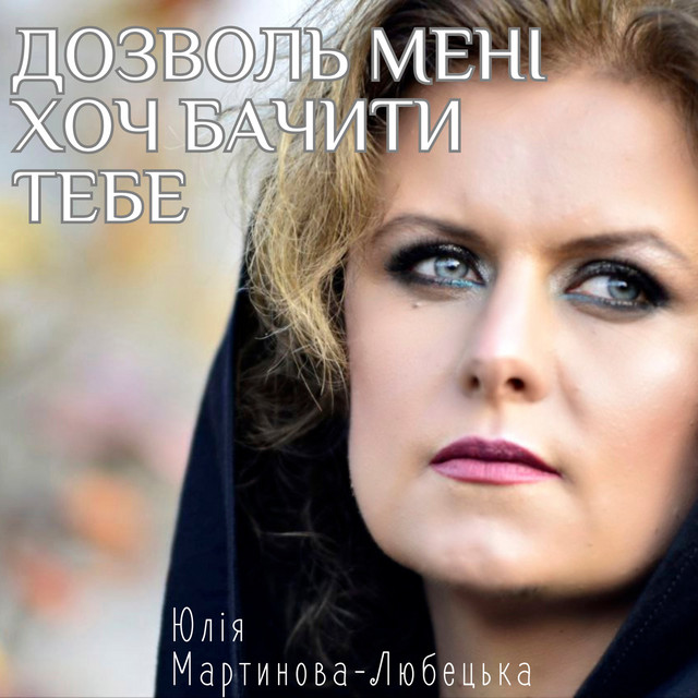 Cover art: Дозволь мені хоч бачити тебе — Юлія Мартинова-Любецька