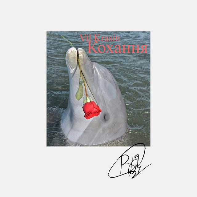 Cover art: Кохання — VIL KRASIN