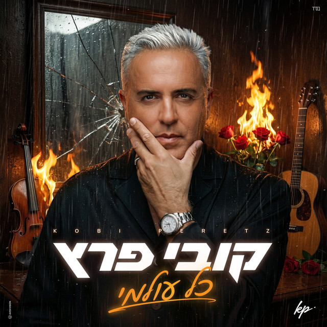 כל עולמי album image