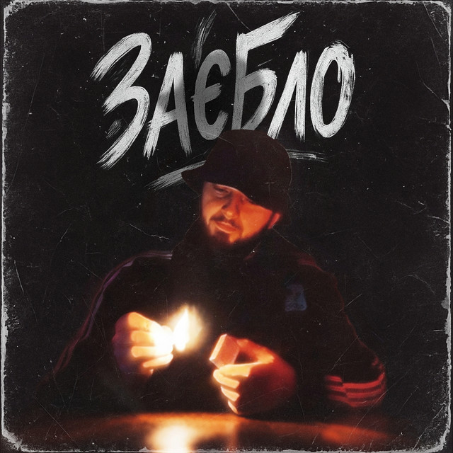 Обкладинка: Заєбло — SERYOGA SF