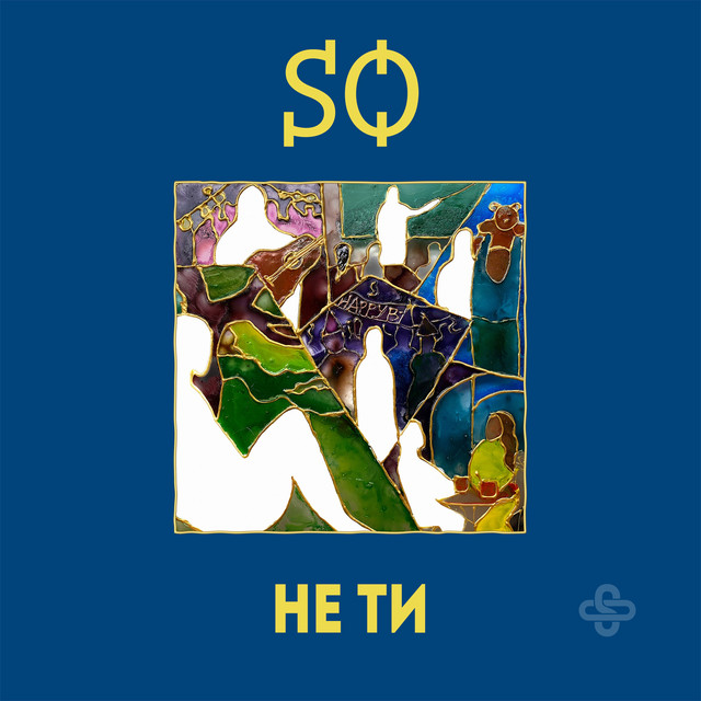 Cover art: Не ти — SO