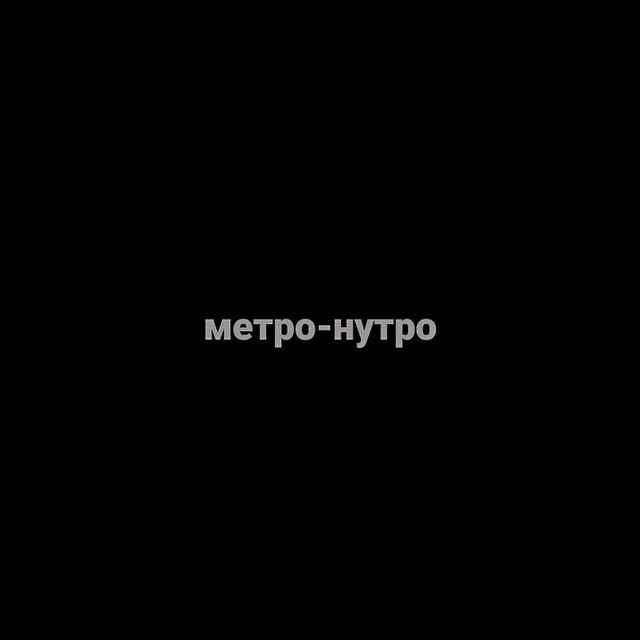 Cover art: Метро-нутро — Rozzukai