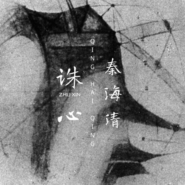 诛心 cover art