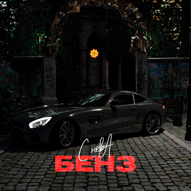 Бенз cover art