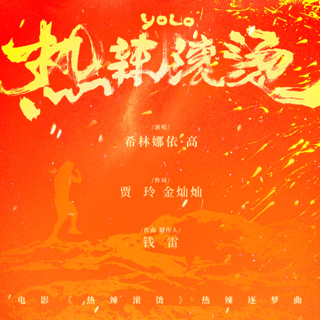 热辣滚烫（《热辣滚烫》电影热辣逐梦曲） cover art