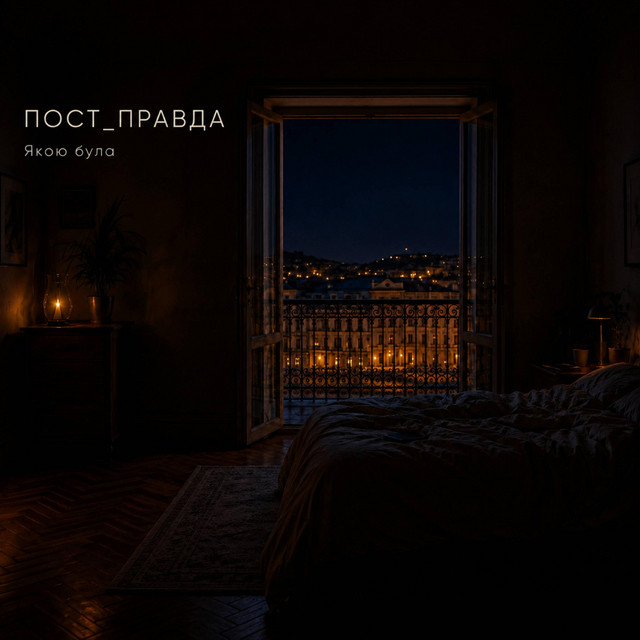 Обкладинка: Якою була — ПОСТ_ПРАВДА