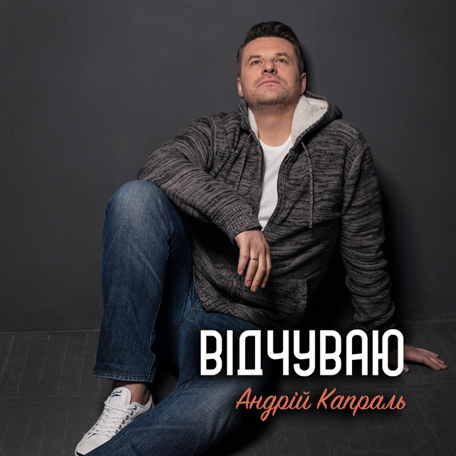 Cover art: Відчуваю — Андрій Капраль