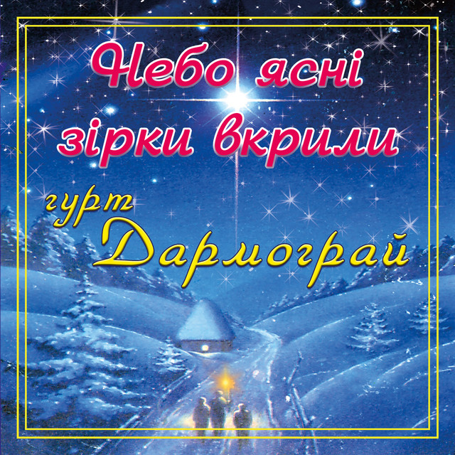 Cover art: Небо ясні зірки вкрили — гурт Дармограй
