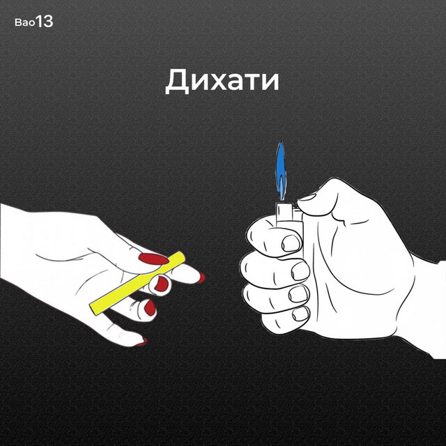 Cover art: Дихати — bao13