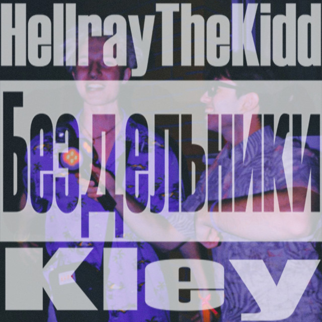 Бездельники cover art