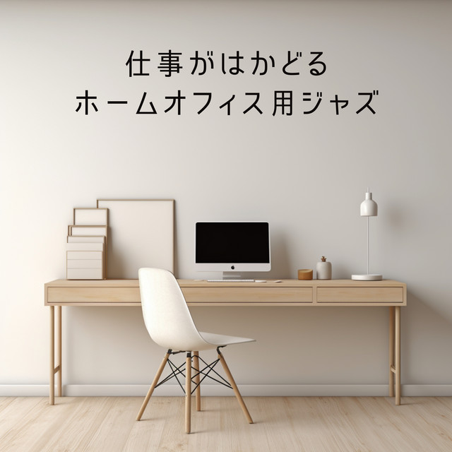 仕事がはかどるホームオフィス用ジャズ cover art